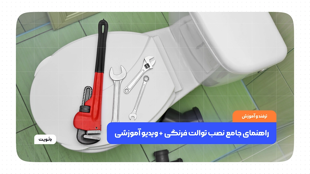 راهنمای جامع نصب توالت فرنگی