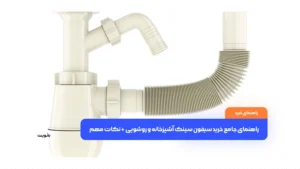 راهنمای جامع خرید سیفون سینک آشپزخانه و روشویی + نکات مهم