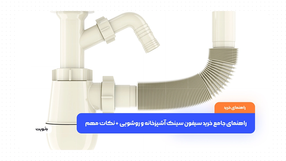 راهنمای جامع خرید سیفون سینک آشپزخانه و روشویی + نکات مهم