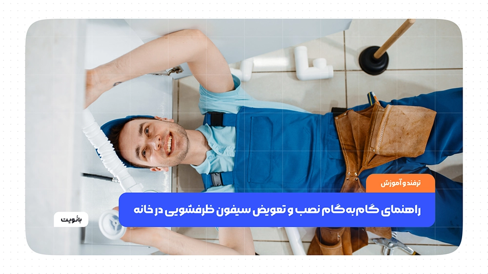 راهنمای گامبهگام نصب و تعویض سیفون ظرفشویی در خانه