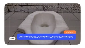 ترمیم شکستگی و خراشیدگی سنگ توالت ایرانی: روش‌ها و نکات مهم