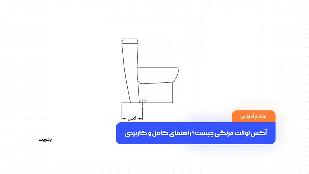 آکس توالت فرنگی چیست؟ راهنمای کامل و کاربردی