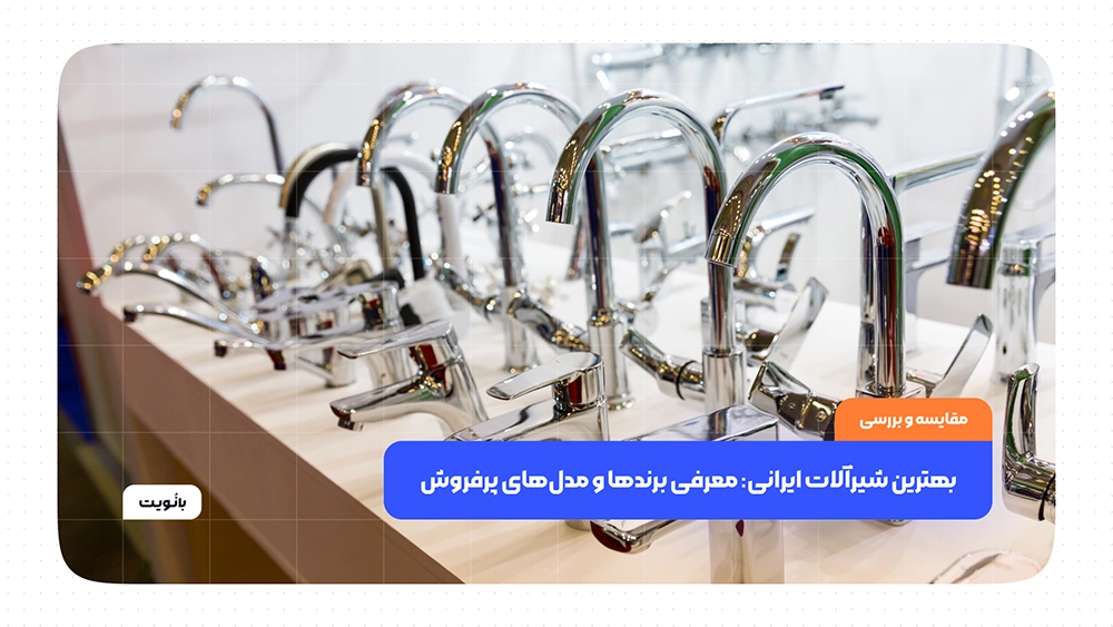 بهترین شیرآلات ایرانی: معرفی برندها و مدلهای پرفروش