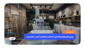 بورس‌های لوازم بهداشتی ساختمان در اصفهان (آدرس + لوکیشن)