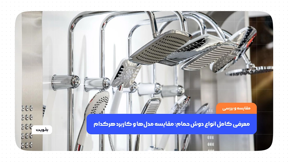 معرفی کامل انواع دوش حمام؛ مقایسه مدل‌ها و کاربرد هرکدام