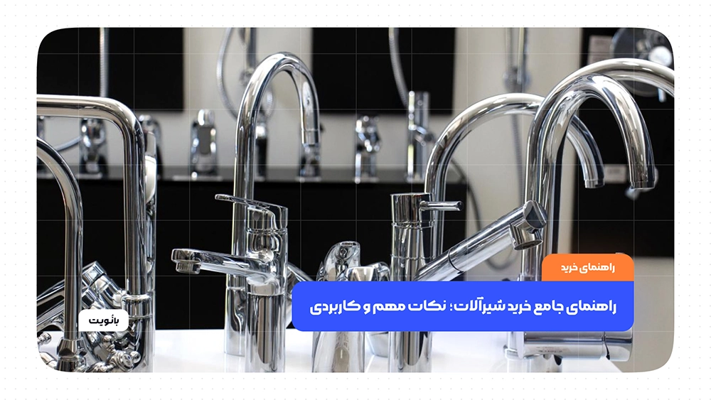 راهنمای جامع خرید شیرآلات؛ نکات مهم و کاربردی
