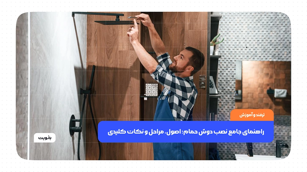 راهنمای جامع نصب دوش حمام؛ اصول، مراحل و نکات کلیدی
