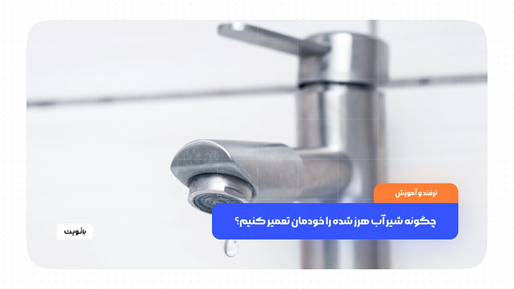 چگونه شیر آب هرز شده را خودمان تعمیر کنیم؟