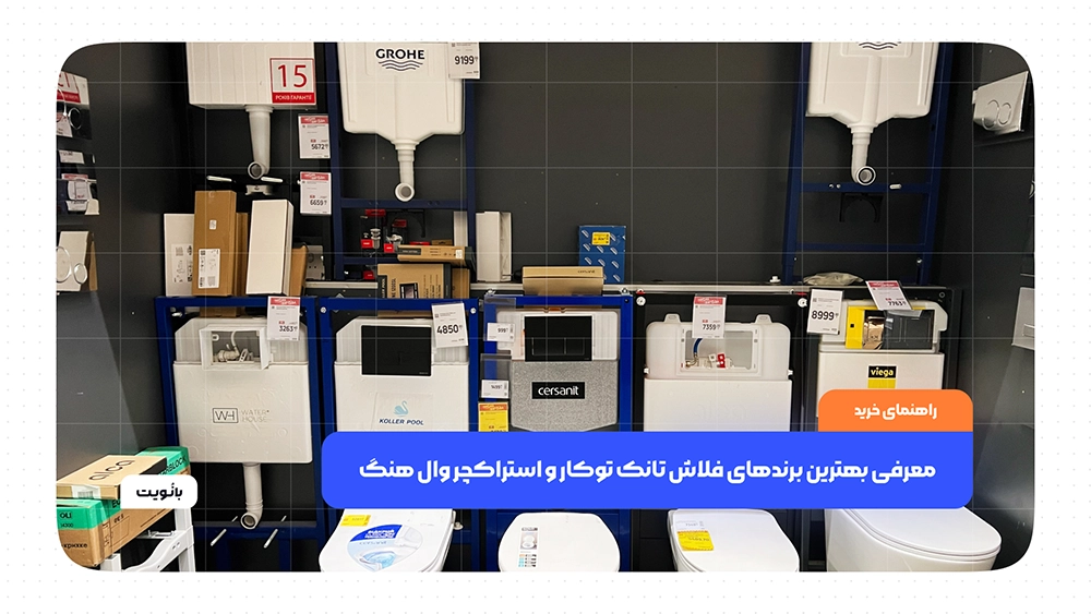 معرفی بهترین برندهای فلاش تانک توکار و استراکچر وال هنگ