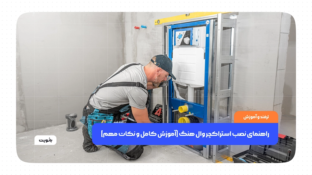 راهنمای نصب استراکچر وال هنگ [آموزش کامل و نکات مهم]