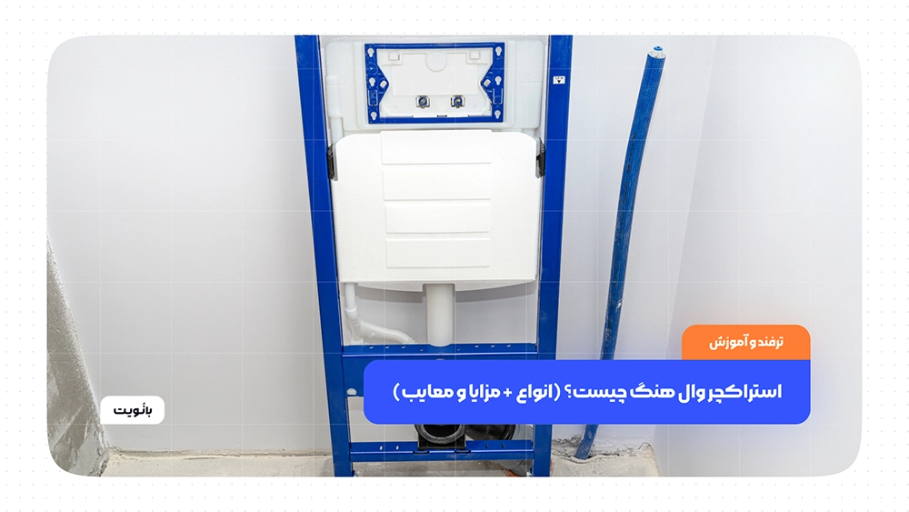 استراکچر وال هنگ چیست؟ (انواع + مزایا و معایب)
