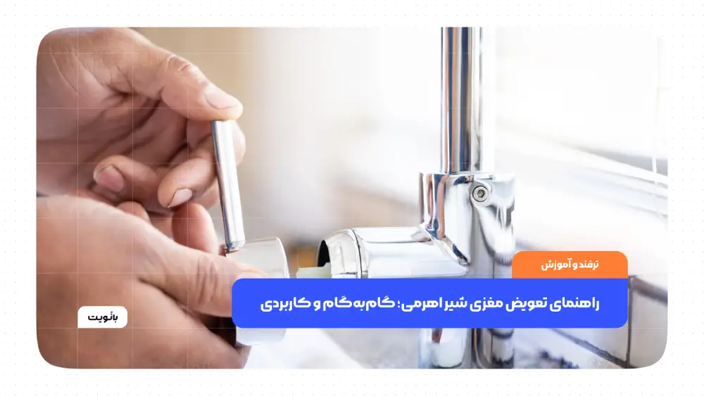 راهنمای تعویض مغزی شیر اهرمی؛ گامبهگام و کاربردی