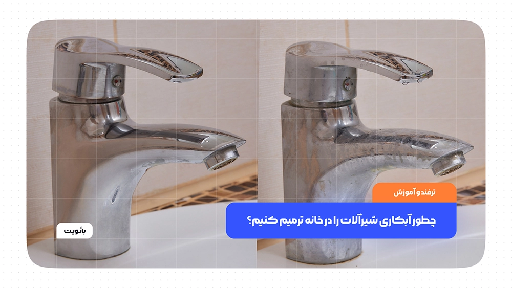 چگونه آبکاری شیرآلات را در خانه ترمیم کنیم؟