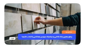 چطور بهترین رنگ کاشی و سرامیک سرویس بهداشتی را انتخاب کنیم؟