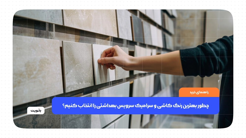 چطور بهترین رنگ کاشی و سرامیک سرویس بهداشتی را انتخاب کنیم؟