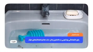 رفع گرفتگی روشویی در کمترین زمان؛ علت‌ها و راهکارهای مؤثر