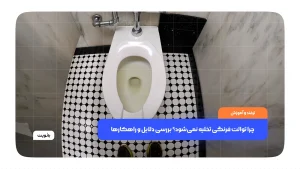 چرا توالت فرنگی تخلیه نمی‌شود؟ بررسی دلایل و راهکارها