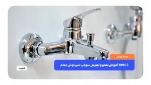 0 تا 100 آموزش تعمیر و تعویض سوپاپ شیر دوش حمام