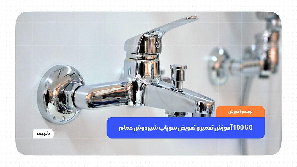 0 تا 100 آموزش تعمیر و تعویض سوپاپ شیر دوش حمام