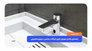 راهنمای کامل تعویض باتری شیرآلات چشمی؛ سریع و کاربردی
