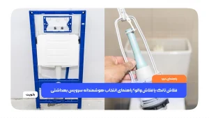 فلاش تانک یا فلاش والو؟ راهنمای انتخاب هوشمندانه سرویس بهداشتی