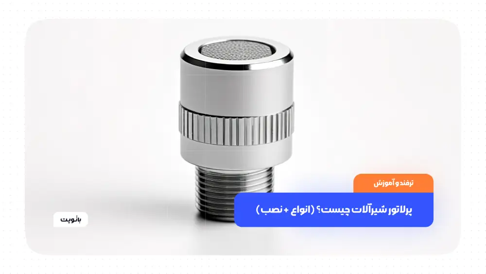 پرلاتور شیرآلات چیست؟ (انواع + نصب)