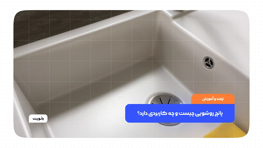 پانچ روشویی چیست و چه کاربردی دارد؟