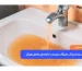 علت زرد شدن آب شیرآلات چیست؟ راهنمای کامل رفع آن