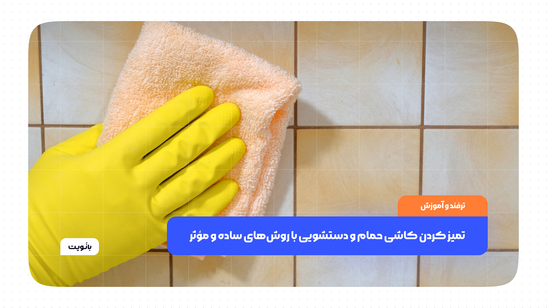 تمیز کردن کاشی حمام و دستشویی با روش‌های ساده و مؤثر