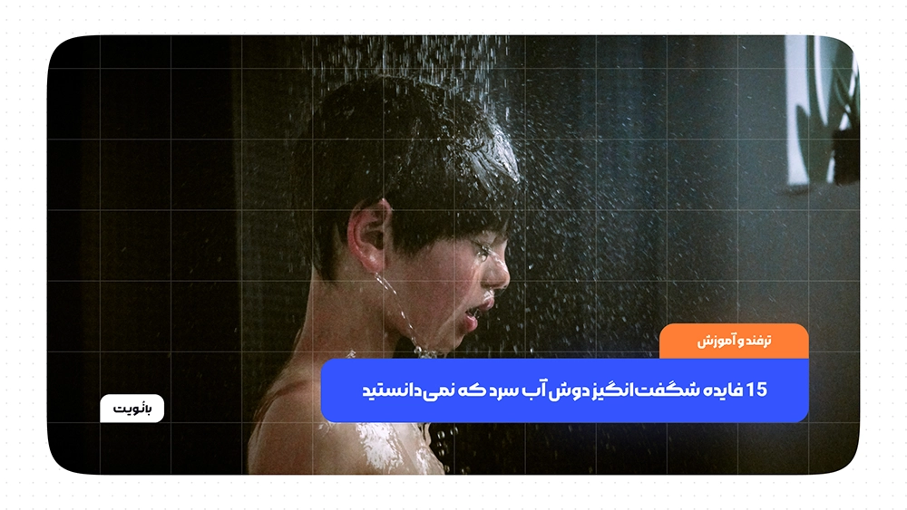 فایده شگفت‌انگیز دوش آب سرد