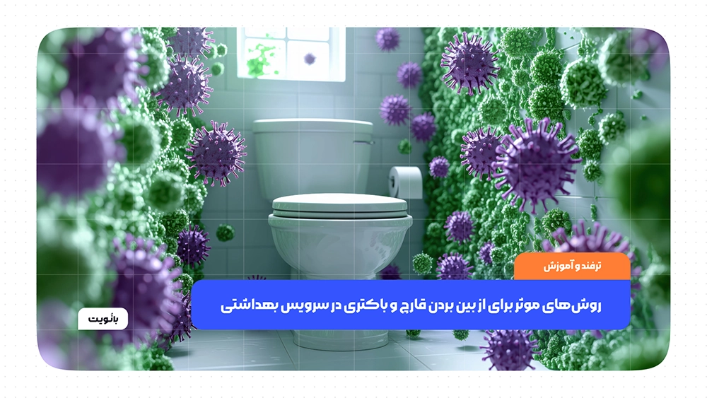 روش‌های طبیعی و صنعتی برای پاکسازی سرویس بهداشتی و پیشگیری از رشد قارچ و باکتری‌ها