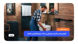 آموزش نصب کابینت روشویی در خانه به صورت مرحله به مرحله و اصولی
