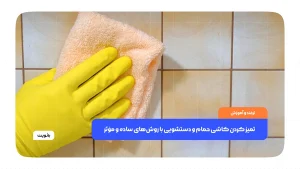 تمیز کردن کاشی حمام و دستشویی با روش‌های ساده و مؤثر