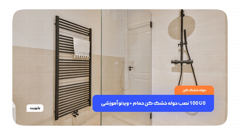 0 تا 100 نصب حوله خشک کن حمام + ویدئو آموزشی