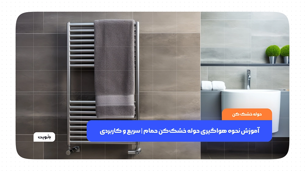 آموزش نحوه هواگیری حوله خشک‌کن حمام سریع و کاربردی