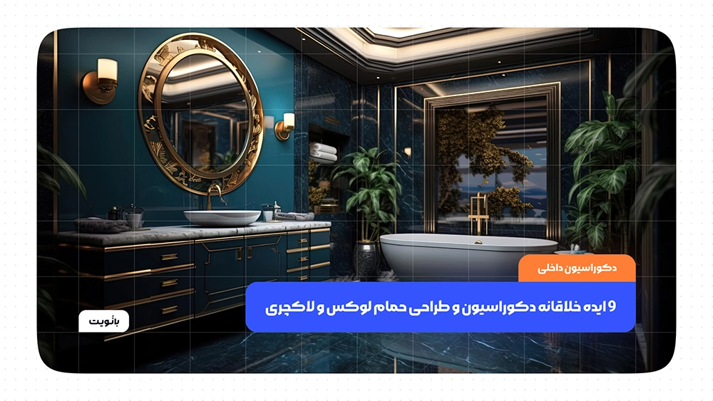 9 ایده خلاقانه دکوراسیون و طراحی حمام لوکس و لاکچری