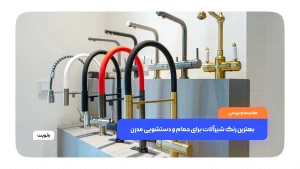 بهترین رنگ شیرآلات برای حمام و دستشویی مدرن و ماندگار