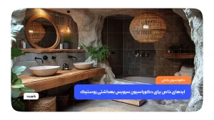 سرویس روستیک: چوب، سنگ، گیاه و نور گرم.