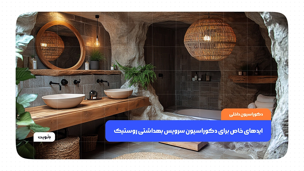 ایدهای خاص برای دکوراسیون سرویس بهداشتی روستیک