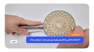 ۹ راهکار خانگی و کاربردی برای از بین بردن رسوب سردوش حمام