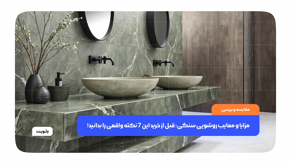 مزایا و معایب روشویی سنگی؛ قبل از خرید این 7 نکته واقعی را بدانید!