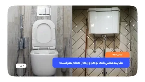 مقایسه فلاش تانک توکار و روکار؛ کدام بهتر است؟