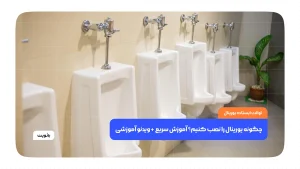 چگونه یورینال را نصب کنیم؟ آموزش سریع + ویدئو آموزشی
