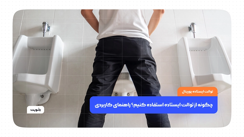 چگونه از توالت ایستاده استفاده کنیم؟ راهنمای کاربردی