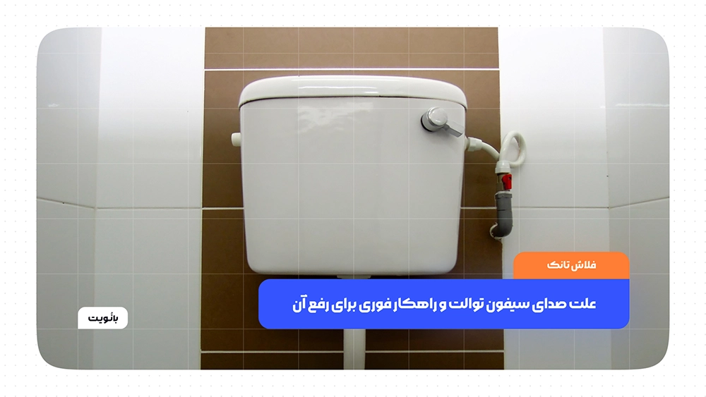 علت صدای سیفون توالت و راهکار فوری برای رفع آن