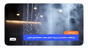 چرا رطوبت حمام از بین نمی‌رود؟ عوامل مهم + راهکارهای اصولی