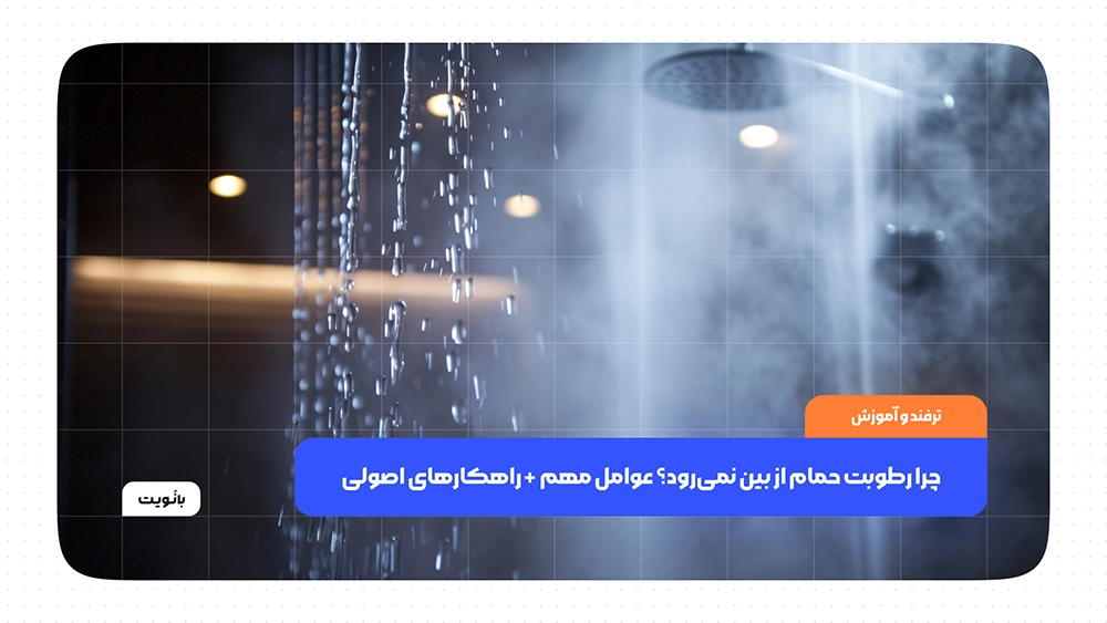 چرا رطوبت حمام از بین نمیرود؟ عوامل مهم + راهکارهای اصولی