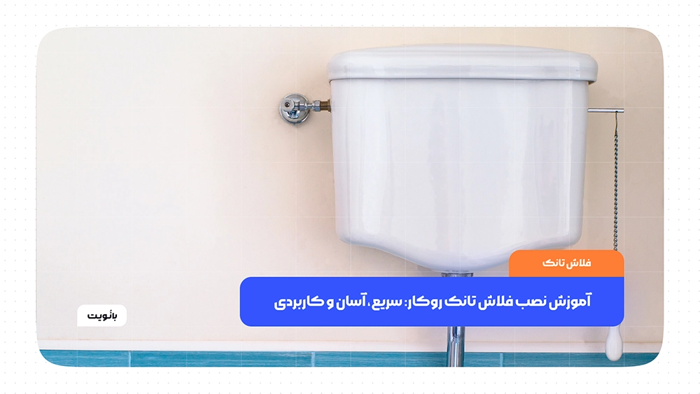 آموزش نصب فلاش تانک روکار: سریع، آسان و کاربردی