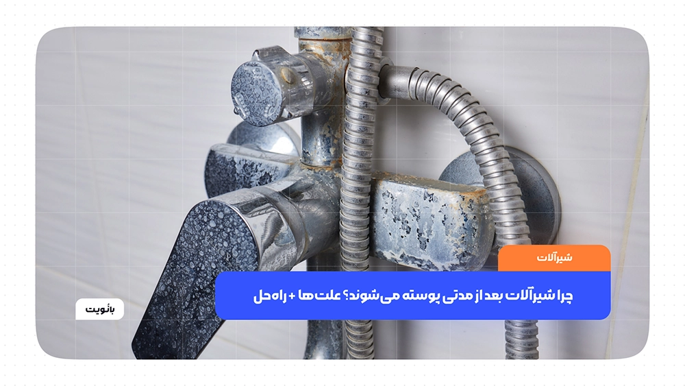چرا شیرآلات بعد از مدتی پوسته میشوند؟ علتها + راهحل