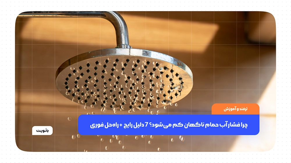 چرا فشار آب حمام ناگهان کم میشود؟ 7 دلیل رایج + راهحل فوری